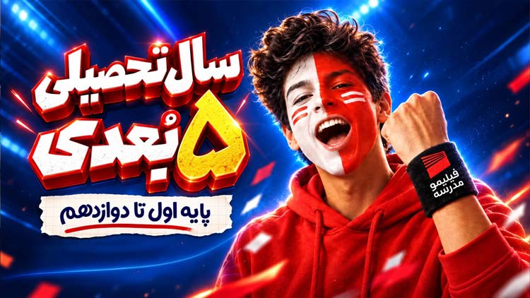 از کلاس دوم تا نهم: فارسی و هدیه‌های آسمان را از مهر جدی بگیرید!